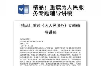 精品！重讀為人民服務專題輔導講稿