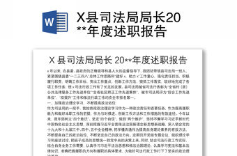X縣司法局局長(zhǎng)20**年度述職報(bào)告