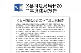 X縣司法局局長20**年度述職報告
