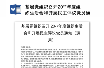 基層黨組織召開20**年度組織生活會和開展民主評議黨員通知（通用）