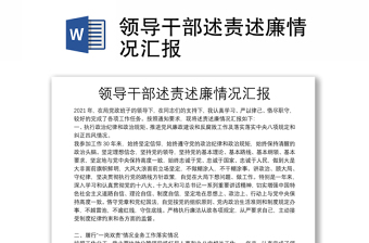 領(lǐng)導(dǎo)干部述責(zé)述廉情況匯報