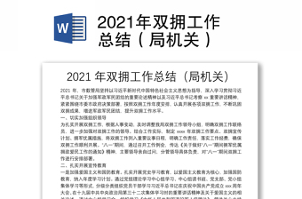 2021年雙擁工作總結(jié)（局機關(guān)）