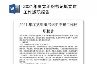 2021年度黨組織書記抓黨建工作述職報(bào)告