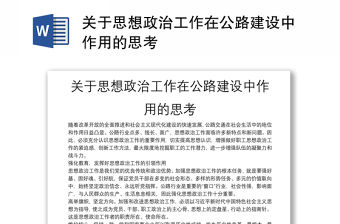 關于思想政治工作在公路建設中作用的思考