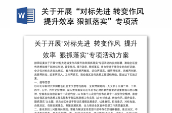 關(guān)于開展“對標先進 轉(zhuǎn)變作風 提升效率 狠抓落實”專項活動方案