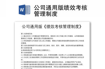 公司通用版績效考核管理制度