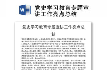 黨史學習教育專題宣講工作亮點總結(jié)