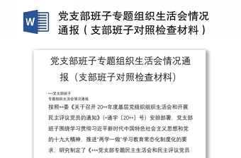黨支部班子專題組織生活會情況通報（支部班子對照檢查材料）