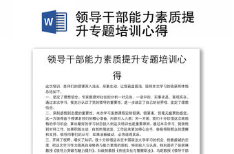 領導干部能力素質提升專題培訓心得