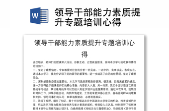 領(lǐng)導(dǎo)干部能力素質(zhì)提升專題培訓(xùn)心得