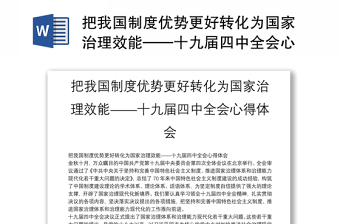 把我国制度优势更好转化为国家治理效能——十九届四中全会心得体会