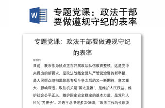 專題黨課：政法干部要做遵規守紀的表率