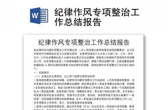 紀律作風專項整治工作總結(jié)報告