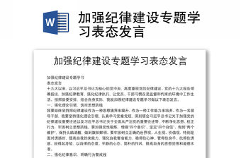 加強紀律建設專題學習表態發言