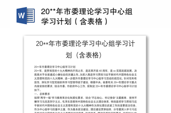 20**年市委理論學(xué)習(xí)中心組學(xué)習(xí)計(jì)劃（含表格）