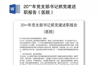 20**年黨支部書記抓黨建述職報告（醫院）