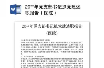 20**年党支部书记抓党建述职报告（医院）