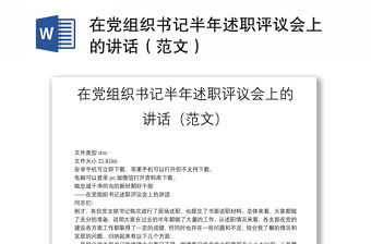 在黨組織書記半年述職評(píng)議會(huì)上的講話（范文）