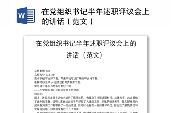 2022两新党组织述职评议会讲话