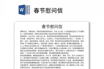 春節(jié)慰問信