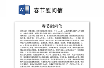 春節(jié)慰問信