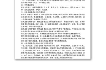 X鄉紀委關于村務監督委員會工作開展情況的報告