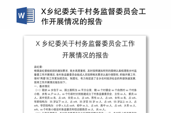 X鄉(xiāng)紀(jì)委關(guān)于村務(wù)監(jiān)督委員會(huì)工作開展情況的報(bào)告