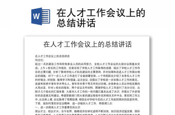 在人才工作會議上的總結講話