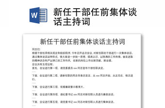 新任干部任前集體談話主持詞