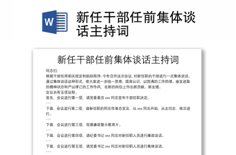新任干部任前集體談話(huà)主持詞