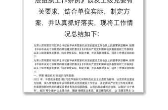 2021年開展創(chuàng)建“模范機關”工作總結 為深入貫徹落實習近平總書記在中央和國家機關黨的建設工作會議上的重要講話精神，按照中共中央關于加強黨的政治建設的意見中國共產(chǎn)黨黨和國家機關基層組織工作條例以及上級黨委有關要求，結合單位實際，制定方案，并認真抓好落實，現(xiàn)將工作情況總結如下：