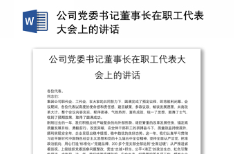 公司黨委書(shū)記董事長(zhǎng)在職工代表大會(huì)上的講話(huà)