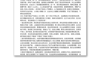 公司黨委書(shū)記董事長(zhǎng)在職工代表大會(huì)上的講話(huà)
