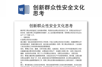 創(chuàng)新群眾性安全文化思考