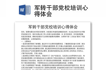 軍轉(zhuǎn)干部黨校培訓(xùn)心得體會(huì)