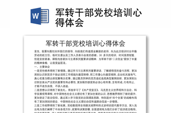 軍轉(zhuǎn)干部黨校培訓心得體會