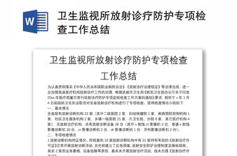 衛生監視所放射診療防護專項檢查工作總結