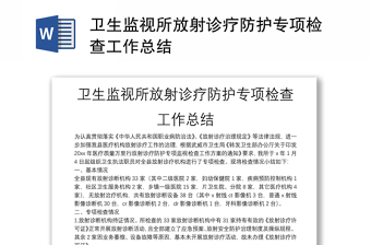 衛(wèi)生監(jiān)視所放射診療防護(hù)專項檢查工作總結(jié)