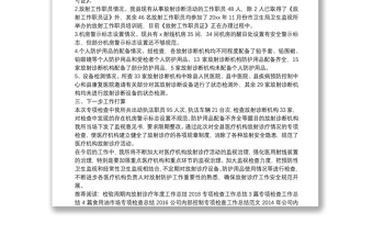 衛(wèi)生監(jiān)視所放射診療防護(hù)專項(xiàng)檢查工作總結(jié)