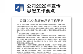 中国移动山西公司2022年宣传思想工作要点心得体会