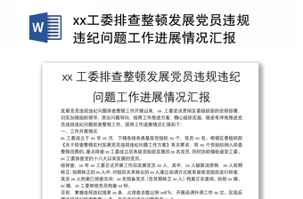 xx工委排查整頓發(fā)展黨員違規(guī)違紀(jì)問題工作進(jìn)展情況匯報(bào)