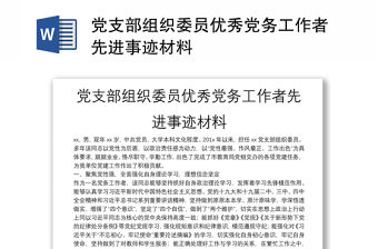 黨支部組織委員優秀黨務工作者先進事跡材料