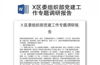X區(qū)委組織部黨建工作專題調(diào)研報(bào)告
