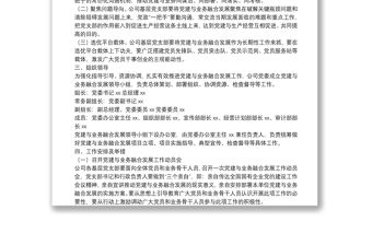 集團公司關于推動黨建與業務融合發展工作的實施方案