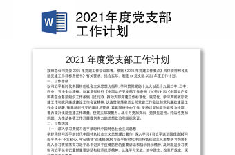 2021年度黨支部工作計劃