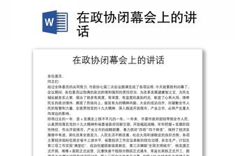 在政協閉幕會上的講話