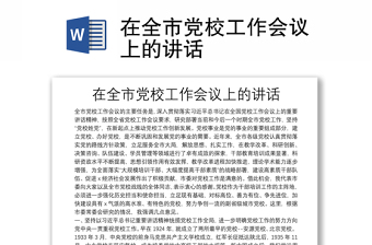 在全市黨校工作會(huì)議上的講話