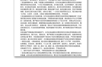 在全市紀檢監察系統正風肅紀整頓行動部署會議上的講話