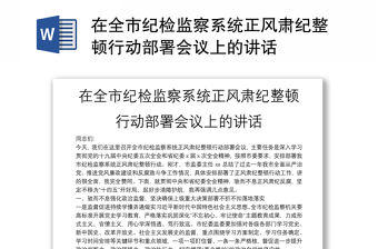 在全市紀檢監(jiān)察系統(tǒng)正風(fēng)肅紀整頓行動部署會議上的講話
