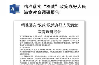精準(zhǔn)落實(shí)“雙減”政策辦好人民滿意教育調(diào)研報告